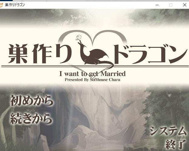 巣作りドラゴン