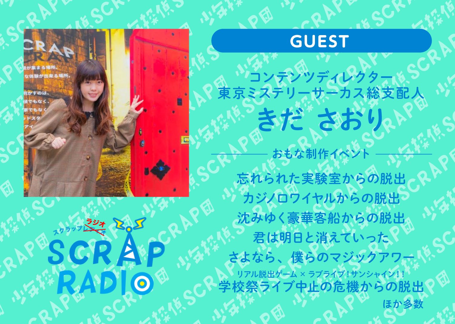 少年探偵scrap団 スクラジ 更新 ゲスト きださおり ディレクター 東京ミステリーサーカス総支配人 おたより読みつつ ラブライブやアイマスなどコラボ公演制作裏話 総支配人のお仕事 Tmcの未来に期待ふくらむお話 Etc 聞き応えしかないので