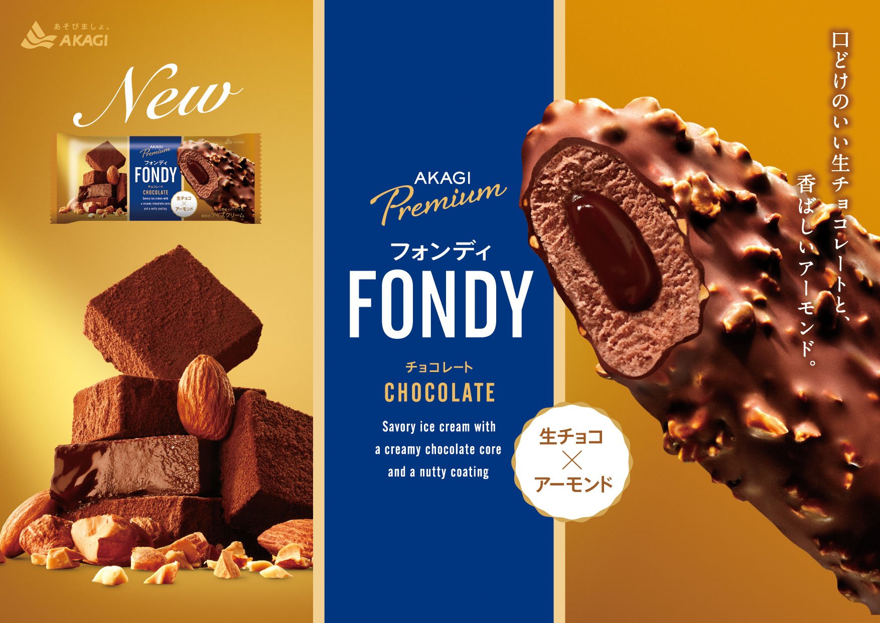 赤城乳業 公式 新発売 フォンディ 登場 アイスの中に入った 生チョコレート が特徴のアイスは 中も外も チョコレート尽くし なんと お笑い芸人のダンディ坂野さんとのコラボレーションも決定 期間中は フォンディ坂野 としてwebムービーや