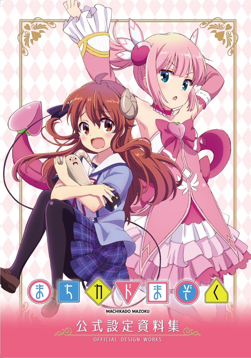 まちカドまぞく 設定資料集 イベントお菓子をくれなきゃ いたずらまぞくです! イベント情報】 TVアニメ「まちカドまぞく」より すぺしゃるイベントの