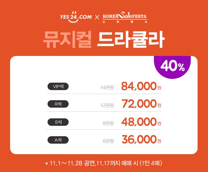 YES24와 함께하는 코리아 세일 페스타! ዽ ጿ ኈ ቼ ዽ ጿ
⠀
뮤지컬 &lt;드라큘라&gt; 코리아세일페스타 할인 이벤트

✔행사 기간 : ~ 11월 17일
✔예매 가능 공연 : ~ 11월 28일 (1인 4매 제한)
✔전석 40% 할인!
⠀
*YES24에서만 할인이 적용됩니다.

#뮤지컬드라큘라 #뮤지컬 #드라큘라
