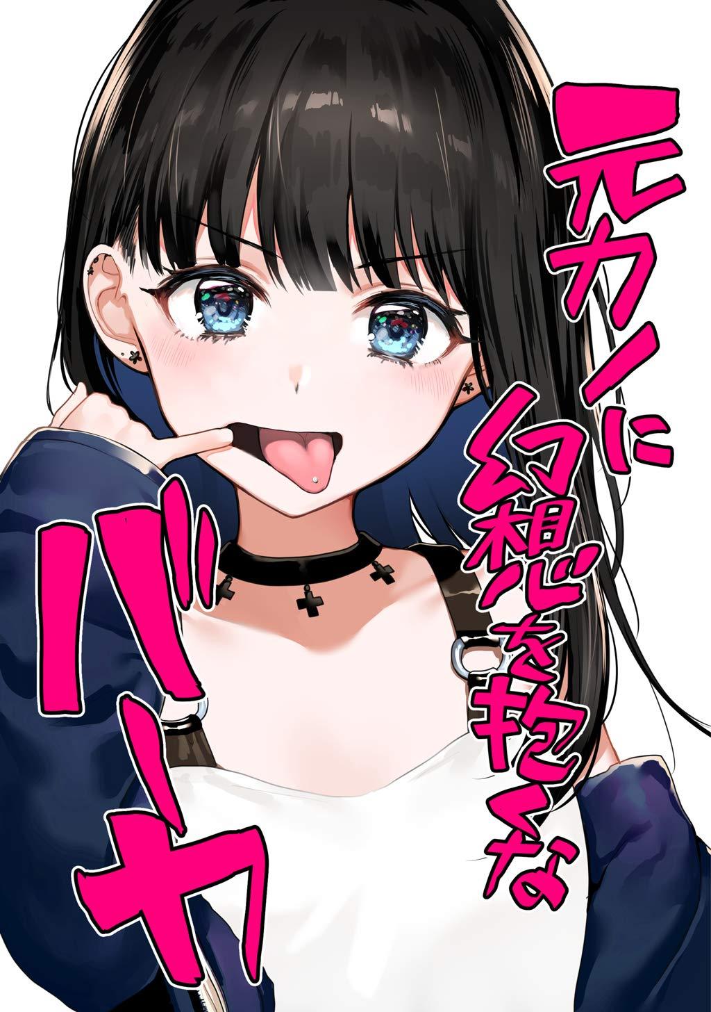 Twitter पर 百合ナビ そして西沢5ミリ先生の百合同人 元カノに幻想を抱くなバーカ が四週連続でトップ10にランクイン 同人作品でこれほどまでのロングランは本当に異例で 百合ナビを始めてから史上初となります まだ読まれたことのない方は是非読んでみて Twitter पर 百合ナビ そして西沢5ミリ先生の百合同人 元カノに幻想を抱くなバーカ が四週連続でトップ10にランクイン 同人作品でこれほどまでのロングランは本当に異例で 百合ナビを始めてから史上初となります まだ読まれたことのない方は是非読んでみて