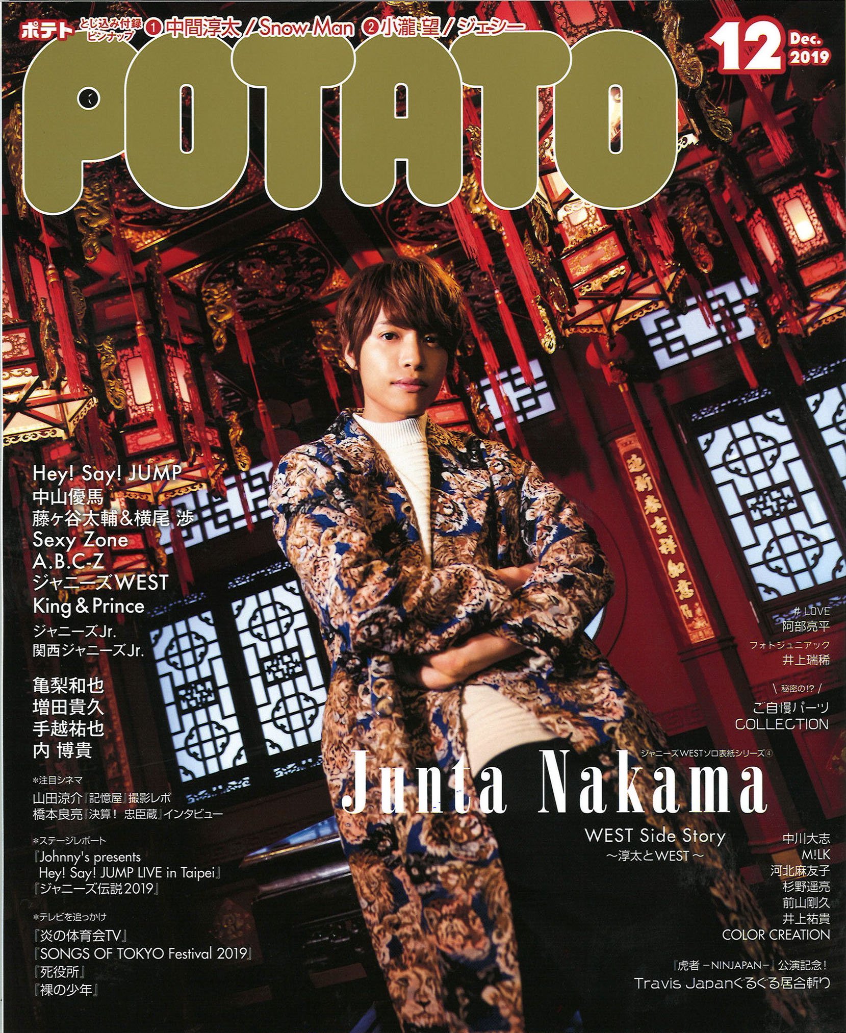 Potato編集部 11 7発売 Potato12月号 ジャニーズwestソロ表紙シリーズ第4弾は中間淳太 が登場 テーマは異国の人を表すエトランゼ 極彩色の中 こちらをじっと見つめるノーブルな中間の瞳にご注目を ほか アイドルの自慢のパーツコレクションやtravis Potato編集部 11 7発売 Potato12月号 ジャニーズwestソロ表紙シリーズ第4弾は中間淳太 が登場 テーマは異国の人を表すエトランゼ 極彩色の中 こちらをじっと見つめるノーブルな中間の瞳にご注目を ほか アイドルの自慢のパーツコレクションやtravis