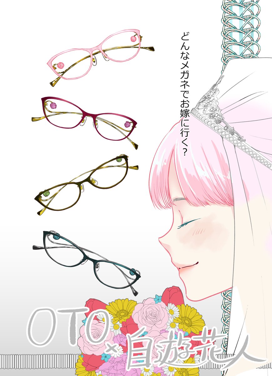 「眼鏡橋華子の見立て」2巻中にある華子の着用眼鏡解説をどうぞ。

タナカフォーナイトさんの
OTO×自遊花人
 