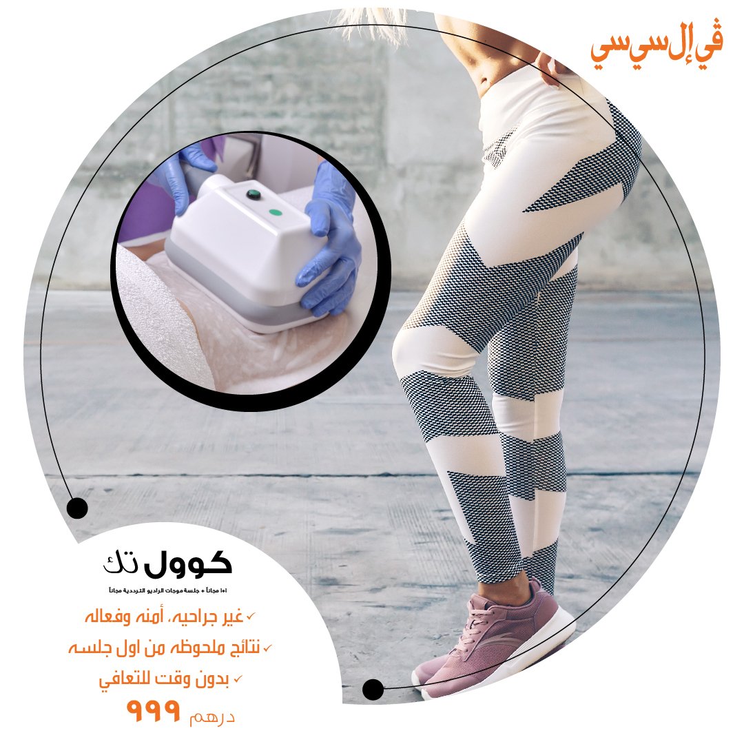 VLCCMEA's tweet photo. كوول تك هو تقنية مبتكرة لتجميد الدهون الزائدة ثم إنتزاعها طبيعيا من الجسم
لمعرفة المزيد أو حجز إستشارة مجانية
واتس أب- ٠٥٢٩٨٣٨٣٠٩
بادر بالإتصال- ٨٠٠٨٥٢٢ https://t.co/AN1WYeqO5B