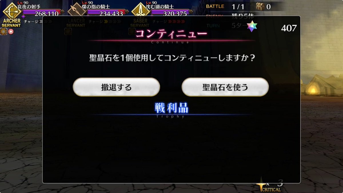 Fgo攻略班 Appmedia わざと死んで試してきましたが なんと超高難易度はコンテ可能です コンテニューできる超 高難易度です 仮に石を使用したとしても 呼符5枚はオトクすぎるので 令呪や石使用も考えて攻略するのおすすめです T Co