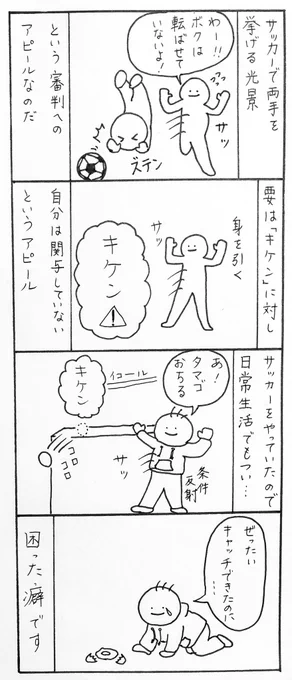 【毎日4コマ】自分悪くないよ

サッカー経験者あるある(?)を描いてみました⚽️
自分はこの癖のせいでよく残念なことになります。

#4コマ漫画 #オリジナル漫画 #ゆるキャラ #漫画が読めるハッシュタグ #サッカー 