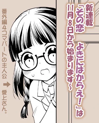 【お知らせ】新連載『その恋 よきにはからえ!』は、あさって11月8日(金)から始まりますよ～。
コミクリ!https://t.co/8HByLrBhOrにて、毎月第2・4金曜に無料で読めます。
毎話ストーリー漫画と4コマ番外編の2本立てで、今回は4コマの方の主人公の線画一部をペタリ。 
