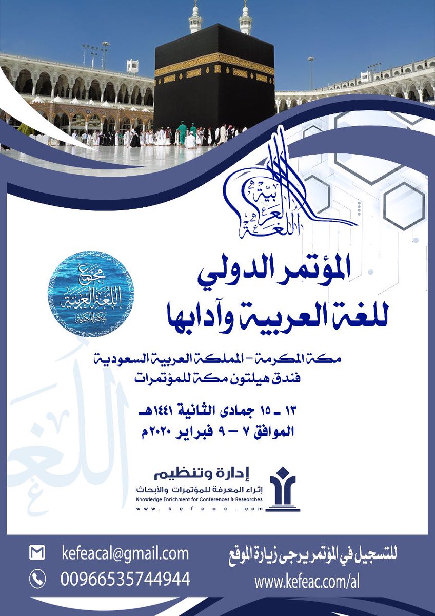 ICALL_1's tweet photo. ١٥ جمادى الأولى ١٤٤١ الموافق ١٠ يناير ٢٠٢٠ اخر موعد لاستلام البحوث والدراسات المشاركة في #المؤتمر_الدولي_للغة_العربية_وآدابها المقام في مكة المكرمة ١٢-١٥ جمادى الثانية ١٤٤١ الموافق ٧-٩ فبراير ٢٠٢٠ للتسجيل https://t.co/2IZAHbYYJZ https://t.co/PYwn1DriPx