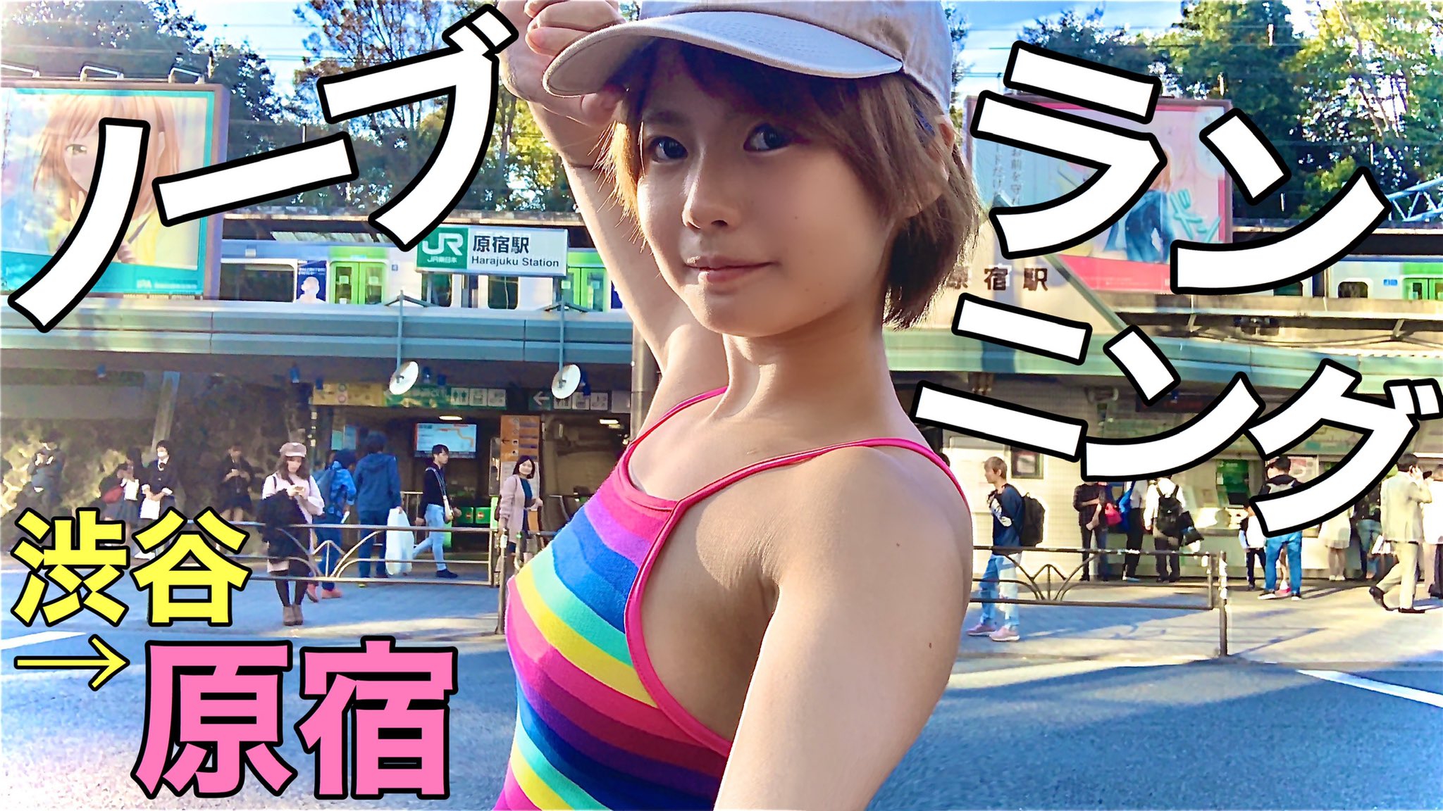 🌈にじみん宮越虹海🌻 on X: 【ノーブRunning】走って山手線一周するぞ〜🏃‍♀️渋谷→原宿編💛  t.cob5s8l900r8 @YouTubeより 新企画🏃‍♀️✨ ノーブランニング、始めました💪🔥  t.coxFmQVnGjv7  X