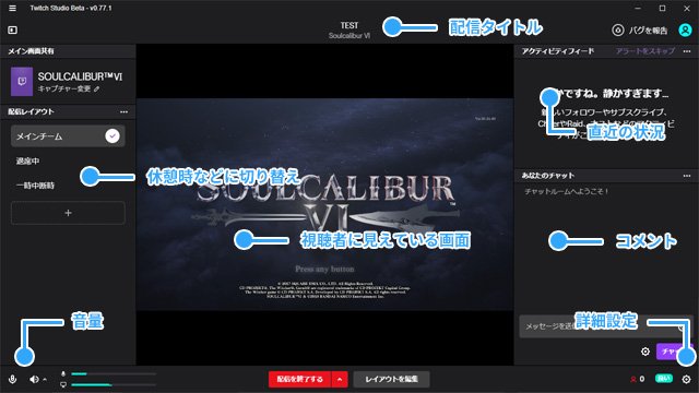 Vipで初心者が Twitch Studioの特長ですが 初心者向けの簡単設定 フォローされたときのアラート機能を標準搭載 配信画面の横でコメントを確認できる といったところです 画面の見方は の画像をご覧ください Obsでtwitch配信しているときと似た