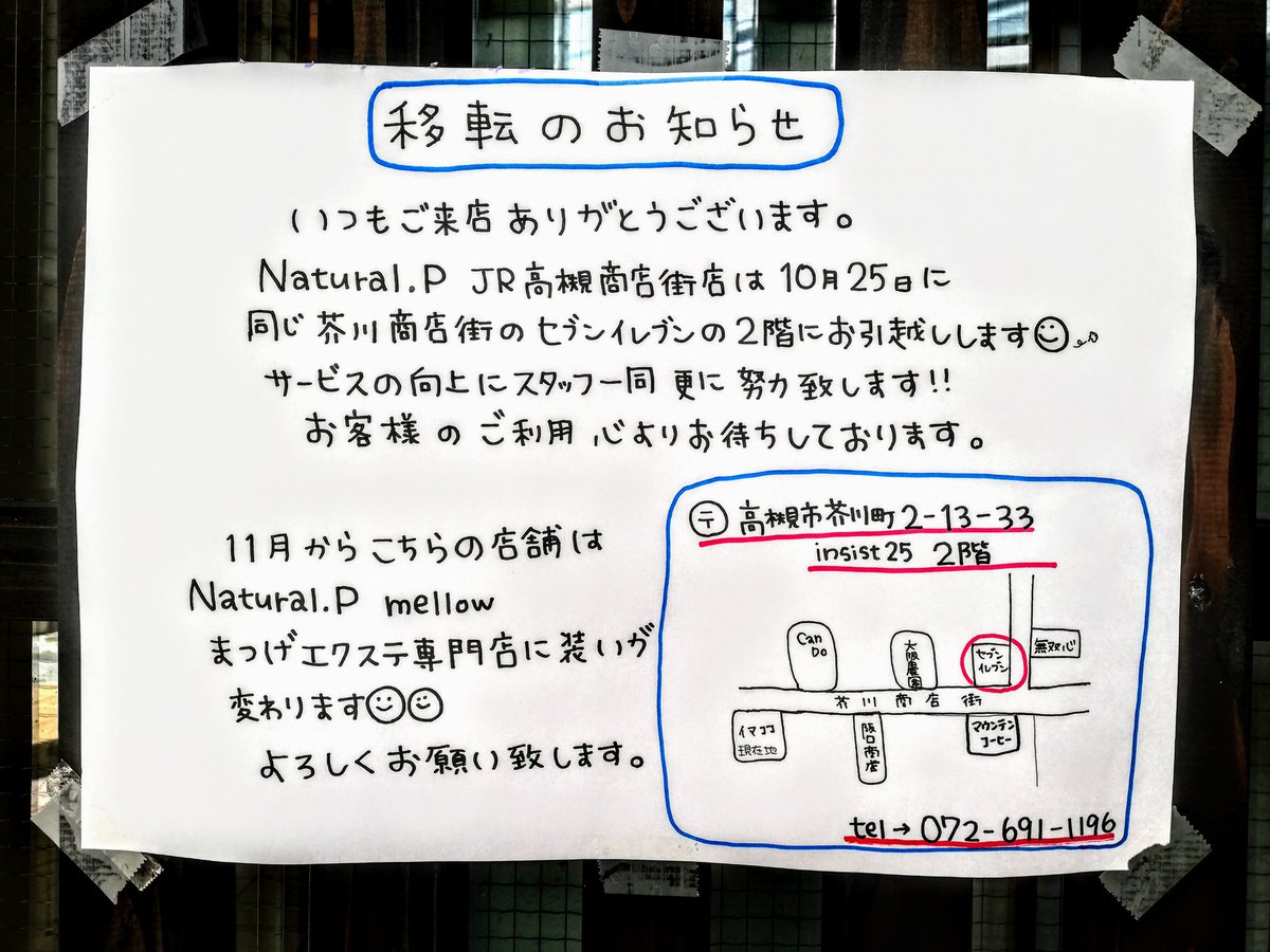 Twitter पर ぐるめ部長のほぼ高槻グルメガイド 10月25日 美容室 Natural P Jr高槻 商店街店 さん 同じ芥川商店街のセブンイレブンの2階に移転 11月から もとの店舗はまつエク専門店 Natural P Mellow さん 高槻市 芥川商店街 開店 移転
