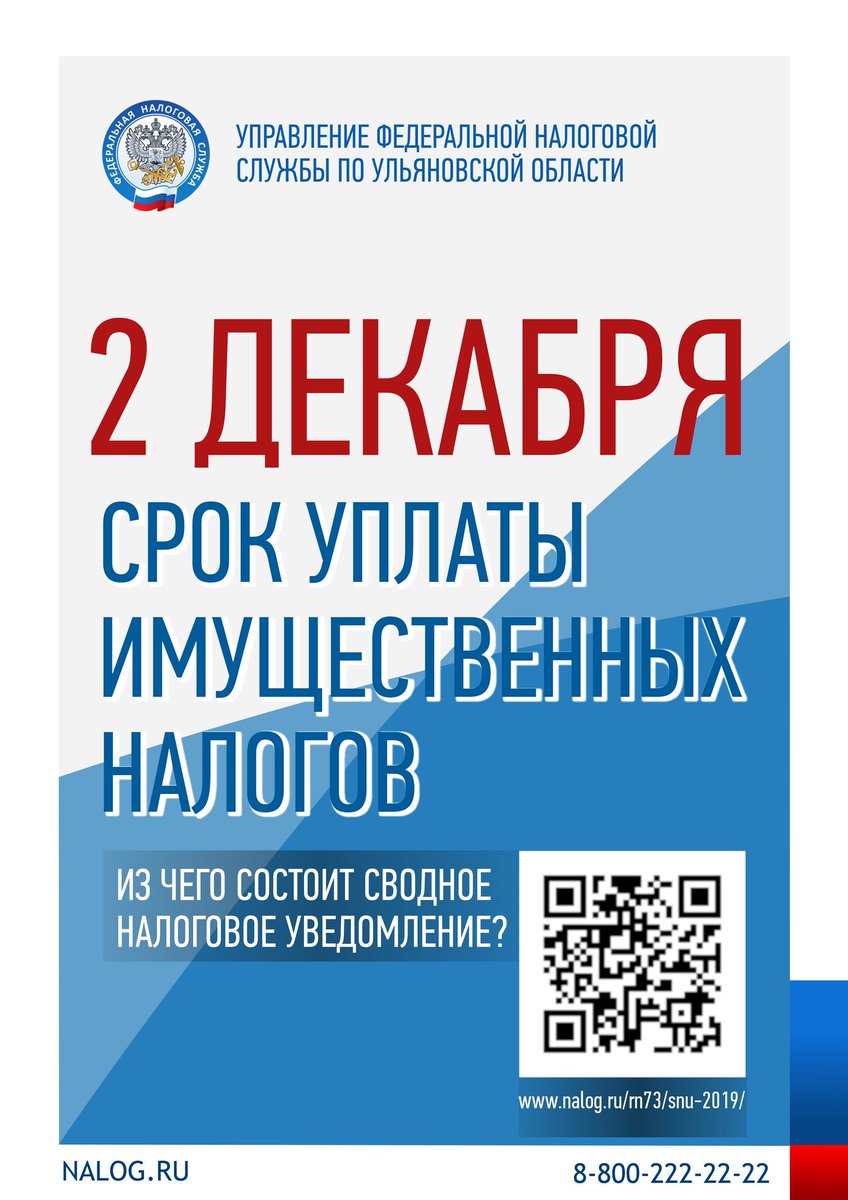 Уважаемые земляки! Напоминаю о необходимости заплатить налоги, зачисляемые в бюджет района до 2 декабря.   Средства необходимы для обеспечения бесперебойной работы наших учреждений, своевременной очистки дорог. Информацию можно узнать в личном кабинете налогоплательщика, МФЦ.