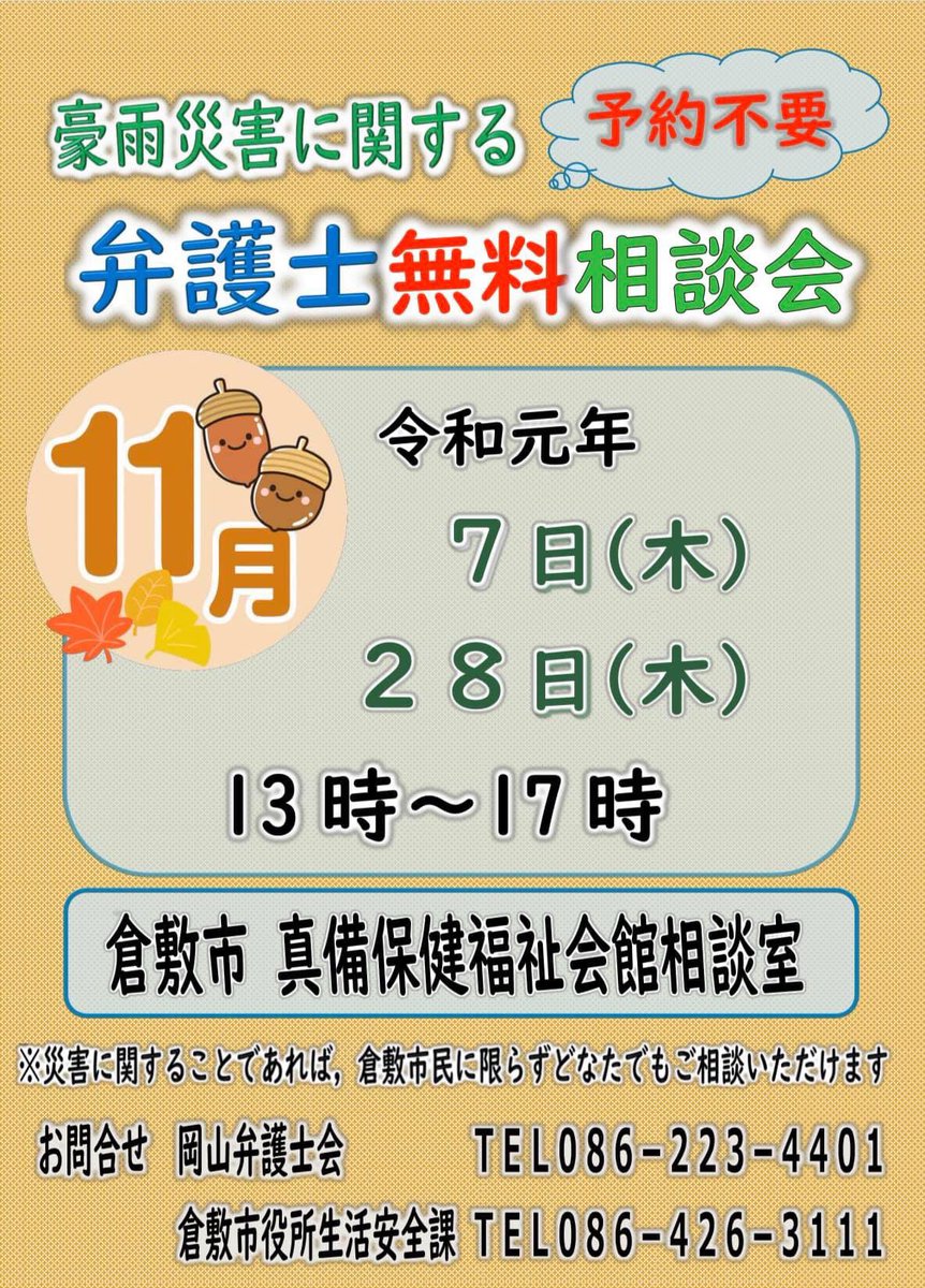 tomoyasuoyama's tweet photo. 【西日本豪雨無料相談情報】
岡山弁護士会では、西日本豪雨に関する相談を下記の日程で真備での相談会と電話相談を開催しています！！予約も不要です。どなたでもご利用いただけます。
日時　令和元年１１月７日・２８日（木曜日） １３時から１７時まで
場所　真備保健福祉会館（倉敷市真備支所隣） https://t.co/Kn93rswrc3