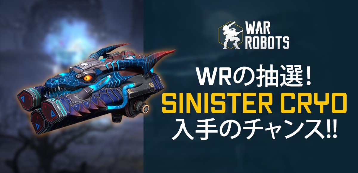 warrobotsjp's tweet photo. Sinister Cryoを入手するチャンス！

今から24時間以内に、これをRT、パイロットIDや #CRYO抽選 ハッシュタグをツイートして新武器の抽選に参加します！

後日、20人の当選者にSinister Cryoを配布致します！ https://t.co/r2qhEd5y3H