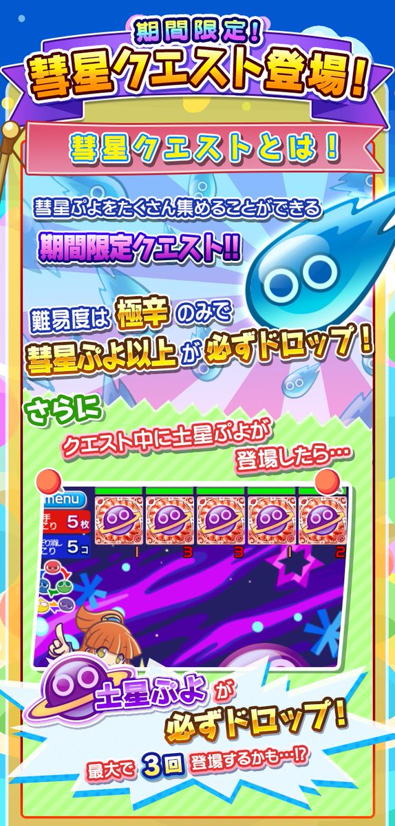 ট ইট র ぷよぷよ クエスト公式 ぷよクエ 彗星クエスト 期間限定で開催中 パワーアップ合成に必要な 彗星ぷよ 土星ぷよ Getのチャンス ぷよクエビンゴ のお題にも入っているからみんなでプレイしてクリアを目指そう Https T Co