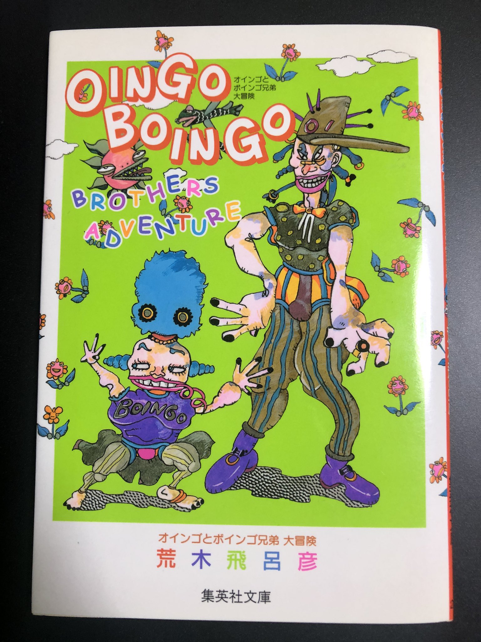 とんぺてぃーず たかしろ 岸辺露伴先生のあとがきが読めるのは オインゴとボインゴ兄弟 大冒険 だけ たぶん とんぺてぃーず たかしろ 岸辺露伴先生のあとがきが読めるのは オインゴとボインゴ兄弟 大冒険 だけ たぶん