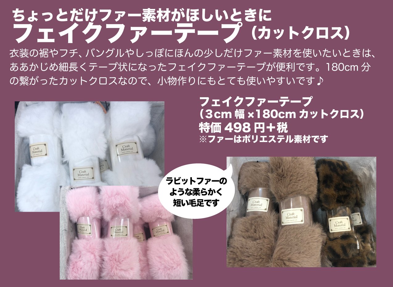 ユザワヤ衣装部 Twitterren 衣装の装飾にちょっとだけファー素材が欲しい そんなときに便利なのが フェイクファーテープ あらかじめ細く切られているので カットも楽チン カットクロスなのでコスパもよく ふわふわでかわいい レイヤーのオススメ商品プレゼン大会 ユザワヤ衣装部 Twitterren 衣装の装飾にちょっとだけファー素材が欲しい そんなときに便利なのが フェイクファーテープ あらかじめ細く切られているので カットも楽チン カットクロスなのでコスパもよく ふわふわでかわいい レイヤーのオススメ商品プレゼン大会