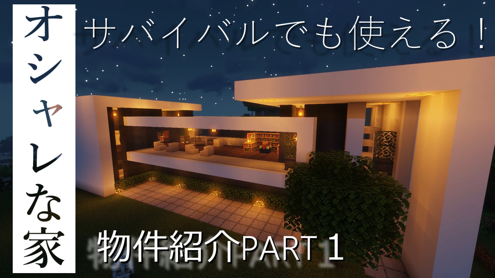 Yadookach マインクラフト 現代建築 おしゃれな家 今回のマイクラ動画は物件紹介になります サバイバルでも使えるおしゃれなモダンハウスを作ってみました 皆さんの参考になれば幸いです 是非見てください よろしければチャンネル登録もお願いし Yadookach マインクラフト 現代建築 おしゃれな家 今回のマイクラ動画は物件紹介になります サバイバルでも使えるおしゃれなモダンハウスを作ってみました 皆さんの参考になれば幸いです 是非見てください よろしければチャンネル登録もお願いし