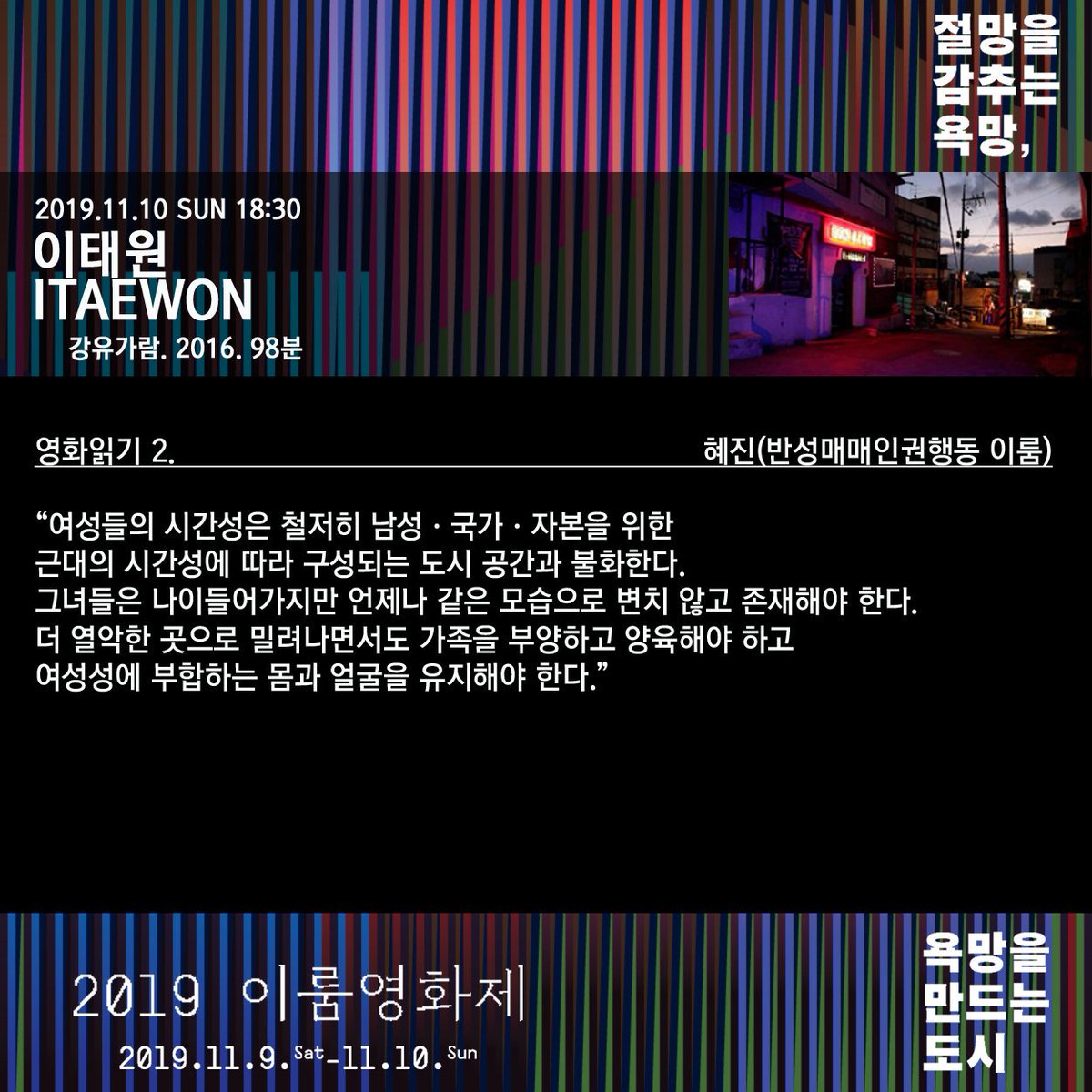 <이태원> 영화읽기 *현장에 오시면 영화읽기 전문이 실린 프로그램북을 무료로 받으실 수 있습니다. #2019이룸영화제 #절망을감추는욕망_욕망을만드...