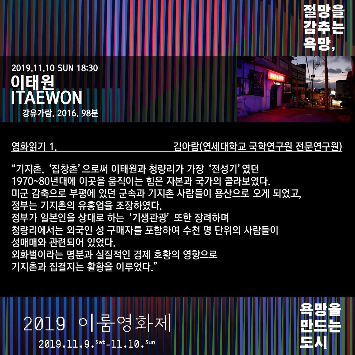<이태원> 영화읽기 *현장에 오시면 영화읽기 전문이 실린 프로그램북을 무료로 받으실 수 있습니다. #2019이룸영화제 #절망을감추는욕망_욕망을만드...