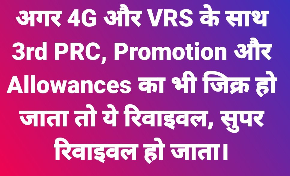 Naman_BKN's tweet photo. Issues reltd to BR &
#BSNL_SURVIVAL
S-td PayScale E2_E3
U-rgent allotment of #BSNL4G
R-estructuring of organization
V-RS and scenario after 31/1/20
I-TS absorption issue need to be settled
V-arious issues like #SAB30%
A-llotment of Fund, fiber to field units
L-and monetisation https://t.co/zvSwgd6rYu