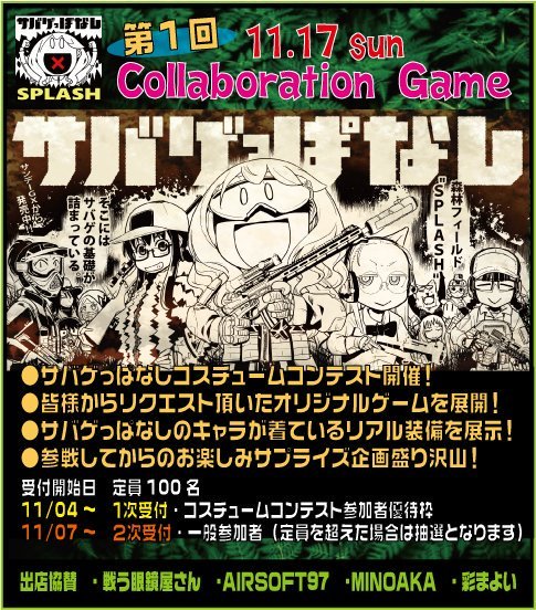 11月17日のサバゲっぱなし×SPLASHコラボゲーム
明日7日から一般参加枠の受付はじまります!
https://t.co/QC6IySnTYT

彩まよいちゃんとの協賛で
当日コラボステッカー(10㎝×10㎝サイズ)も頒布予定!
#彩まよい

またサバゲっぱなしの各種ステッカーも頒布予定です!
是非ご参加ください! 