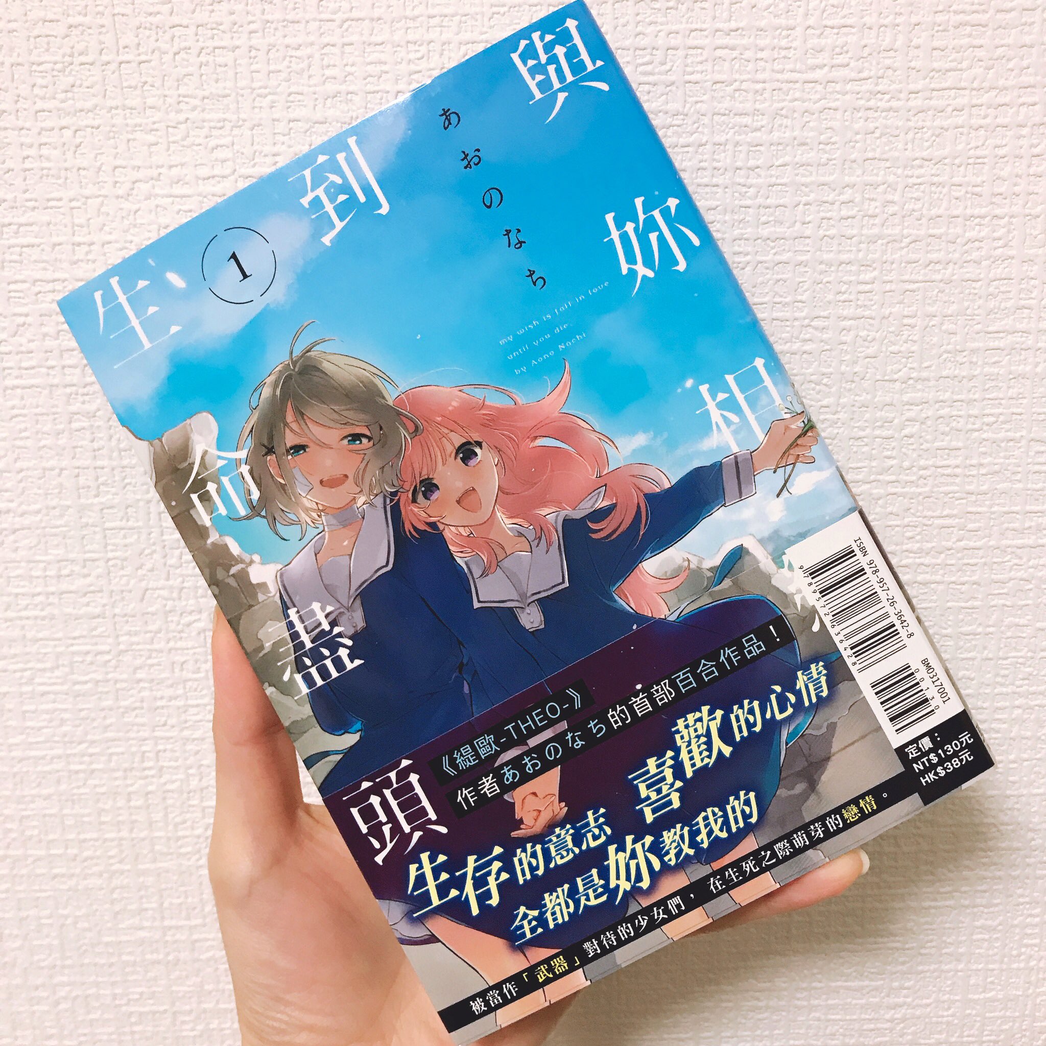 あおのなち 4巻発売中 On Twitter 中文版のきみ死ぬ いただきました 美美 ミミ と席娜 シーナ です 帯にtheoを入れて下さってるのも嬉しい きみが死ぬまで恋をしたい Https T Co Evsvp1l2fc Twitter