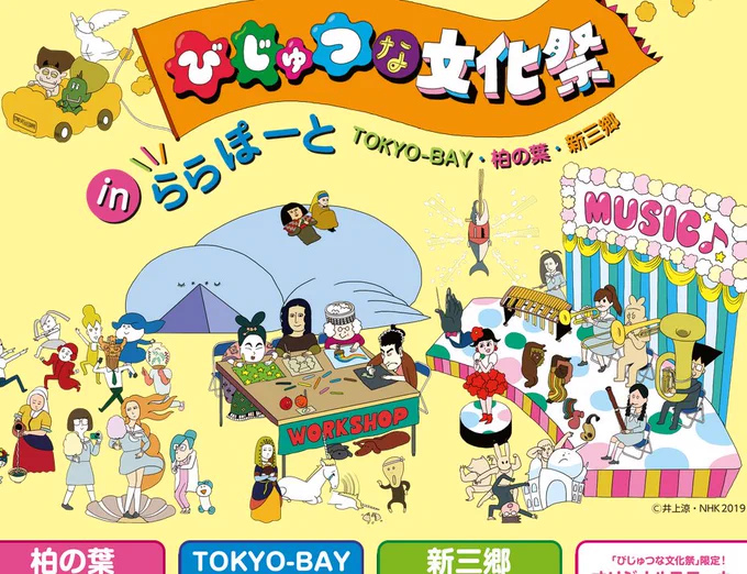 千葉県と埼玉県にある3つのららぽーと(TOKYO-BAY、柏の葉、新三郷)でEテレ「びじゅチューン!」のイベント「びじゅつな文化祭」が今月開催されます〜。TOKYO-BAY店ではコンサートも!詳細はこちらから〜。?? 