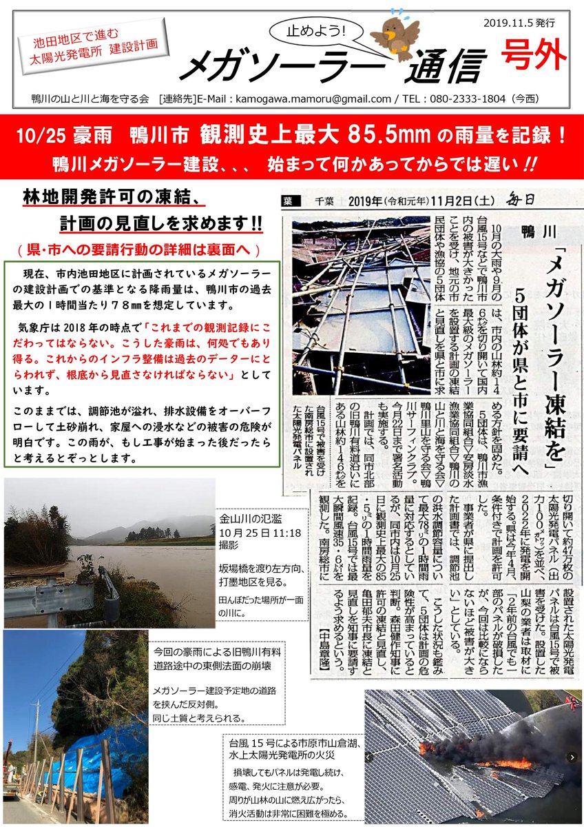 館山まるごと博物館 בטוויטר 鴨川メガソーラー 建設の中止を求める会 台風による記録的豪雨を受け 5団体で緊急署名を集めます 11月25日締切 T Co 3usjrt1o09 Hpより署名用紙2枚 千葉県知事あて 鴨川市長あて をダウンロードし それぞれに署名を 館山まるごと博物館 בטוויטר 鴨川メガソーラー 建設の中止を求める会 台風による記録的豪雨を受け 5団体で緊急署名を集めます 11月25日締切 T Co 3usjrt1o09 Hpより署名用紙2枚 千葉県知事あて 鴨川市長あて をダウンロードし それぞれに署名を