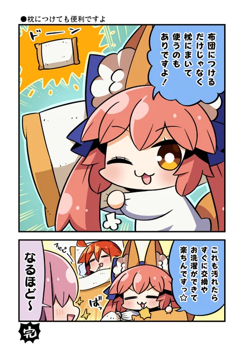 【前回のおまけ漫画】枕につけても便利ですよ #今日のちび玉藻ちゃん 