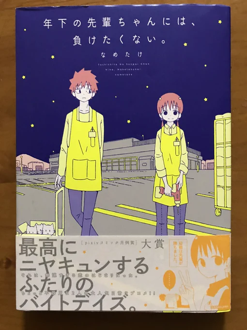 なめたけさんの単行本「年下の先輩ちゃんには、負けたくない。」可愛く健気で微笑ましい漫画であった。癒やされた〜〜 