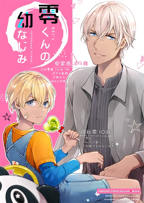 11/4夢ノ箱庭2新刊✨「零くんの幼なじみ」「僕の幼なじみは、初恋の人でした」ポアロに偶然現れたのは、なんと降谷零の幼なじみ!自由気ままな幼なじみにあの零が翻弄される!?
虎https://t.co/aXJPdEJoI6
フロhttps://t.co/AVfJQ1y4C2
pixiv https://t.co/dHbfPBD6K4 