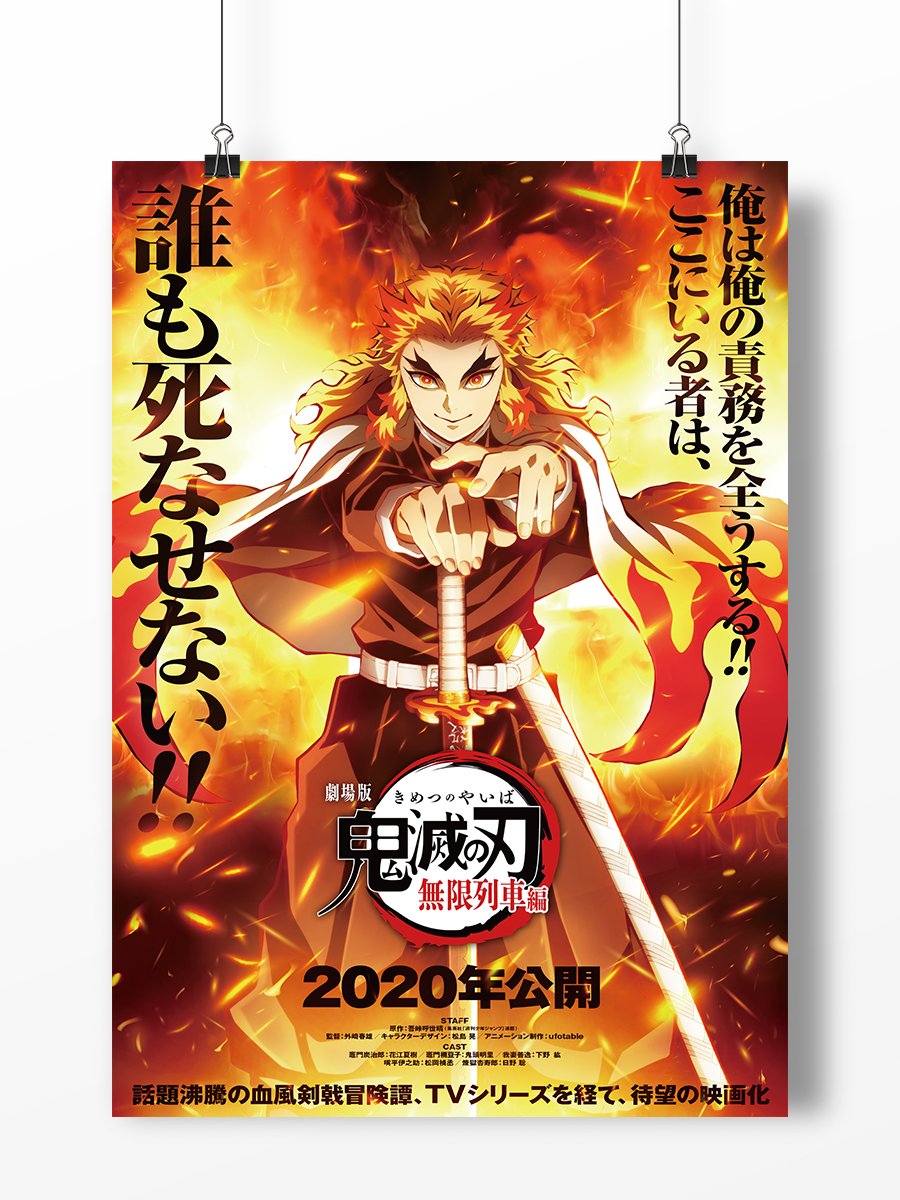 劇場版「鬼滅の刃 無限列車編」ポスターのデザインを担当しました。 CL