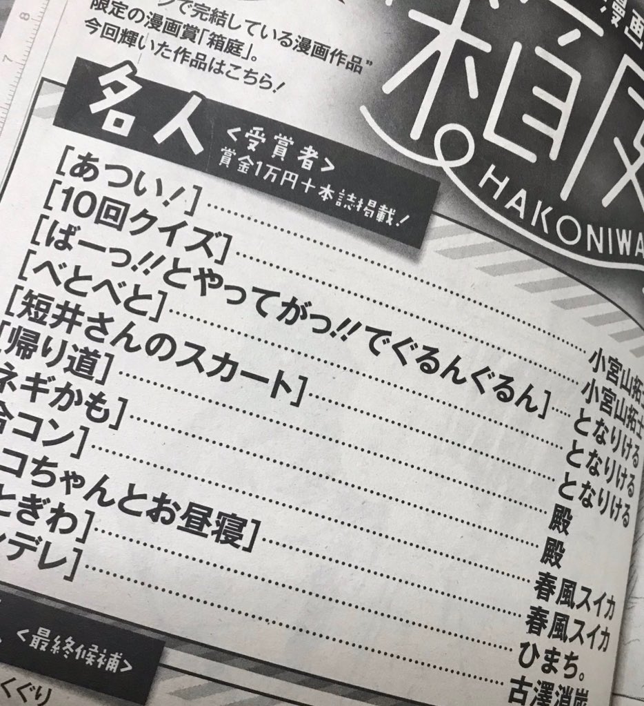 オリジナルなんですが、
昨日発売のこちらの雑誌の1ページ漫画賞「箱庭」の受賞作が2作品(2ページ)掲載されてますのでよかったらみてね...?
いつもの感じのギャグです✌️

月刊コミックガーデン / COMIC GARDEN 
 