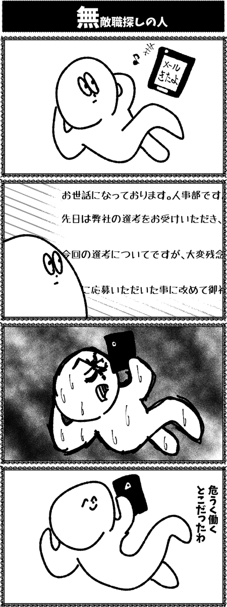 4コマ【無敵職探しの人】初投稿です 