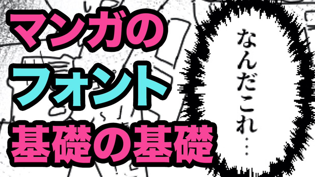 ▼セリフのフォント基礎の基礎
マンガ歴4ヶ月の架神恭介先生とマンガを学ぼう!
今回はセリフの疑問に答えます!
https://t.co/bcumrtJXY7
#マンガ技術研究会