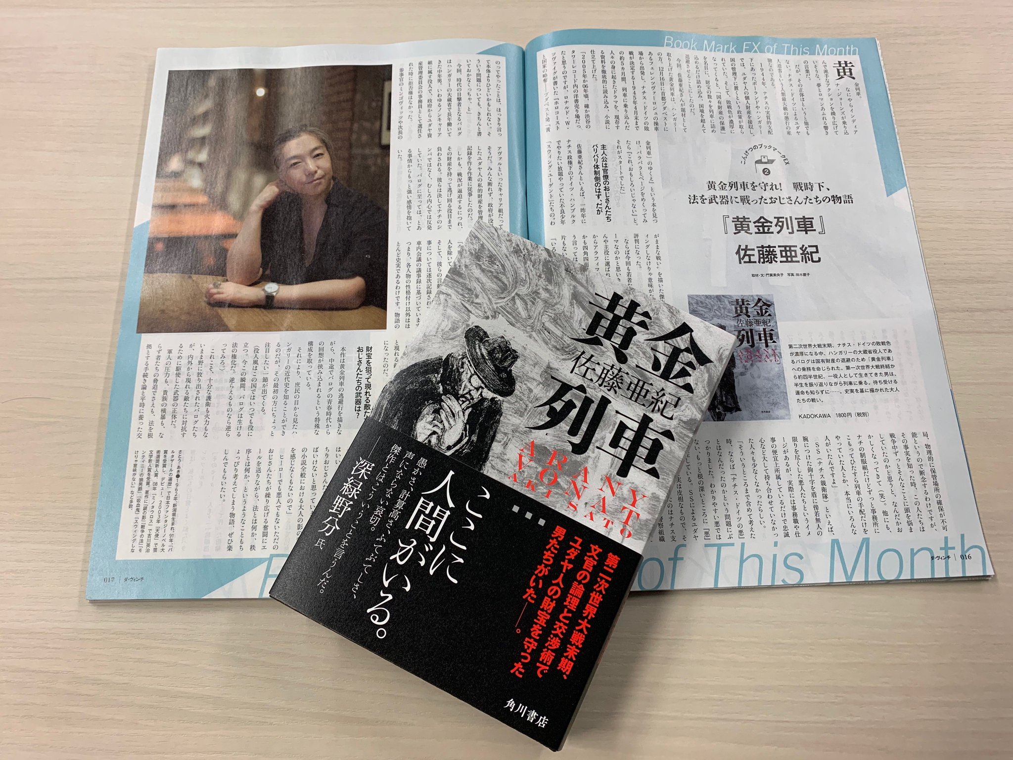 Kadokawa文芸編集部 黄金列車 を刊行された佐藤亜紀さん ダ ヴィンチ のインタビューに登場です 今日発売の12月号 チェックしてみてくださいね T Co Ctcftsfdpg Kadokawa文芸編集部 黄金列車 を刊行された佐藤亜紀さん ダ ヴィンチ のインタビューに登場です 今日発売の12月号 チェックしてみてくださいね T Co Ctcftsfdpg