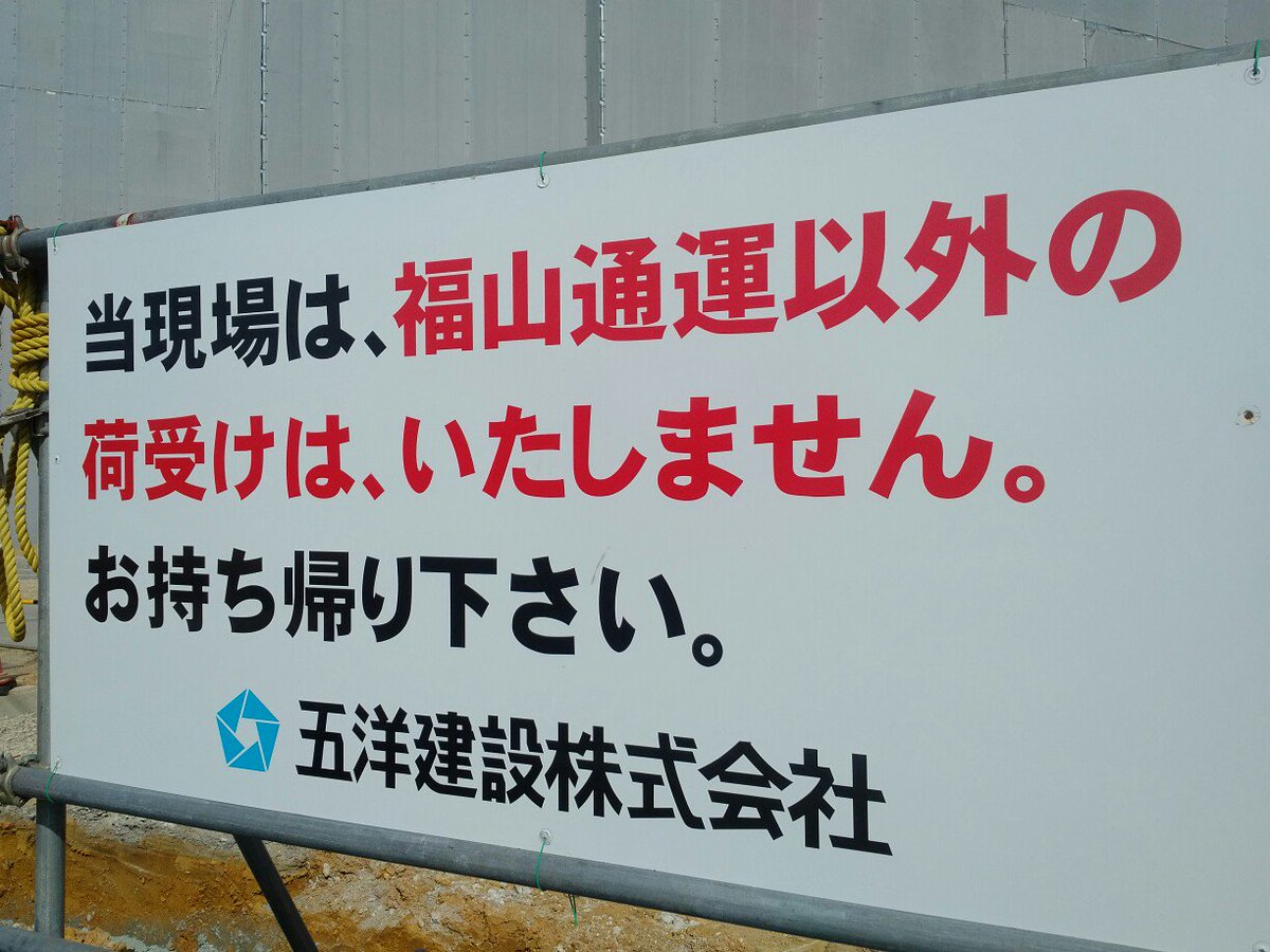 shitekiya's tweet photo. 「当現場は福山通運以外の荷受けはいたしません」と書かれた謎の工事現場。
何ができるのかと思ったら・・・納得。 https://t.co/8pURS2nm10