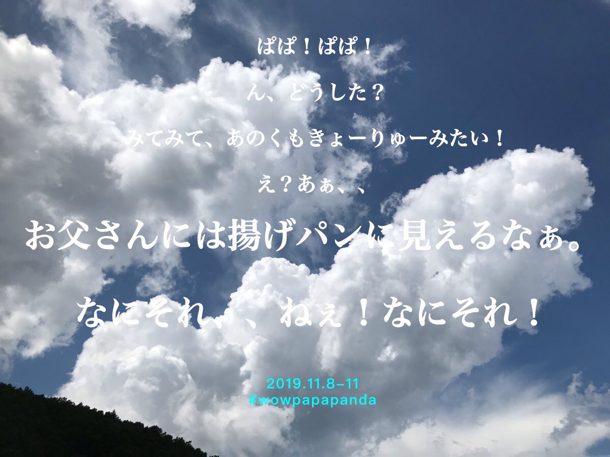 agepan_no_kai's tweet photo. 空を見上げると懐かしいあの日々を思い出す。

流行らないハッシュタグはこうして生まれました。

#wowpapapanda https://t.co/icsxPgbASS