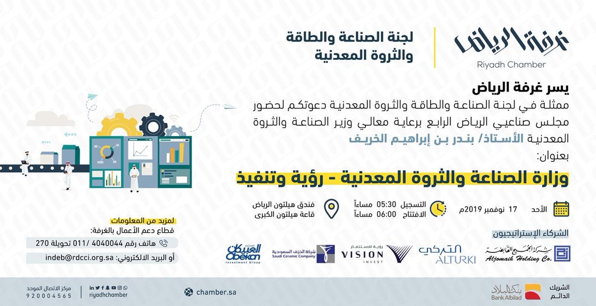 يسر #غرفة_الرياض ممثلة في لجنة الصناعة والثروة المعدنية دعوتكم لحضور
#مجلس_صناعيي_الرياض الرابع
بحضور معالي وزير الصناعة الثروة المعدنية
الأستاذ/ بندر ابراهيم الخريف بعنوان:
وزارة الصناعة والثروة المعدنية - رؤية وتنفيذ
#نُمكّن_لنصنع #الرياض 
رابط التسجيل:

chamber.sa/ChamberEvents/…