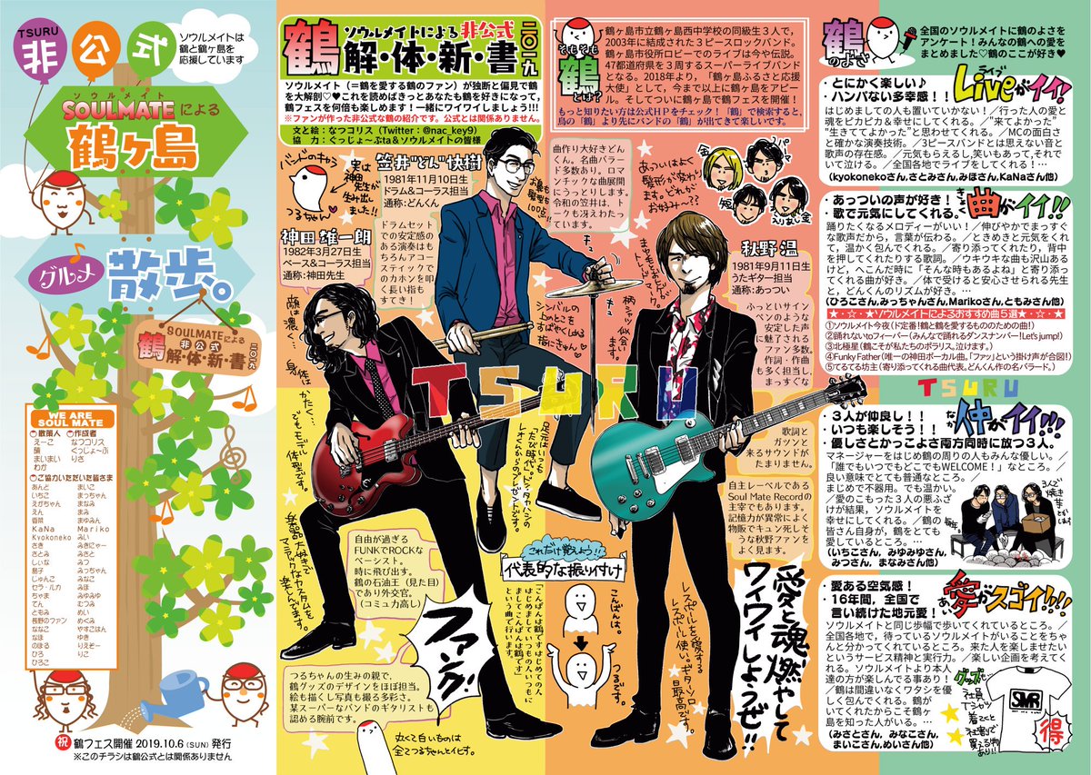 nac_key9's tweet photo. 『【非公式】SOULMATEによる鶴ヶ島グルメ散歩。』

「鶴フェスで何かしたい！」と
全国ソウルメイトの有志で
作り上げた非公式のチラシ。
鶴と鶴ヶ島への愛がいっぱい。
鶴フェスに来れなかった方や
手に取れなかった方にも
我々の愛が届きますよーに。

#鶴フェス
#鶴
#鶴ヶ島 https://t.co/tlNvoxEAiO