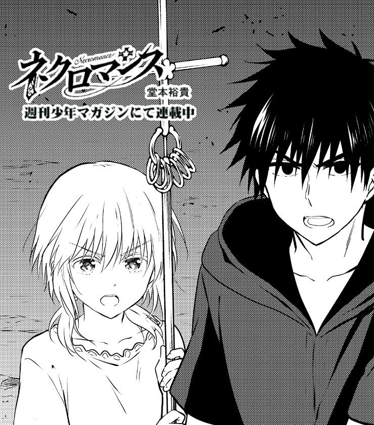 今週もネクロマンス楽しんでいただけたでしょうか!
単行本1巻は来週です!!!来週金曜発売です!うおおお!
次週予告!
シブキとサフィの目の前に現れたのは…?!
第12話『魔王様の血は永遠に(マーフ ザング ヴィエヌ)』お楽しみに!
#ネクロマンス 