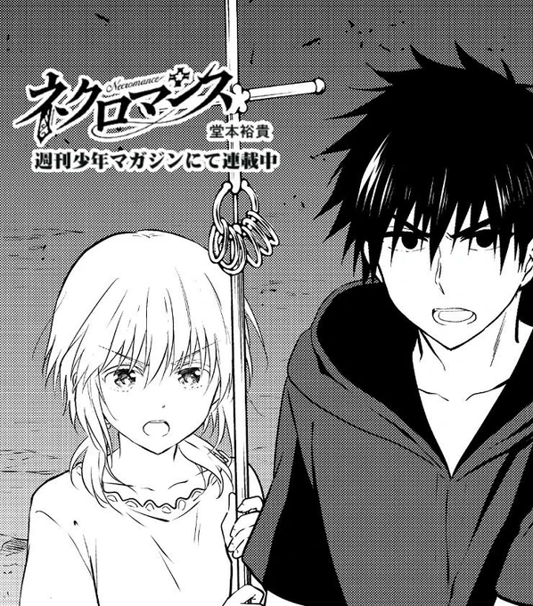 今週もネクロマンス楽しんでいただけたでしょうか!
単行本1巻は来週です!!!来週金曜発売です!うおおお!
次週予告!
シブキとサフィの目の前に現れたのは…?!
第12話『魔王様の血は永遠に(マーフ ザング ヴィエヌ)』お楽しみに!
#ネクロマンス 