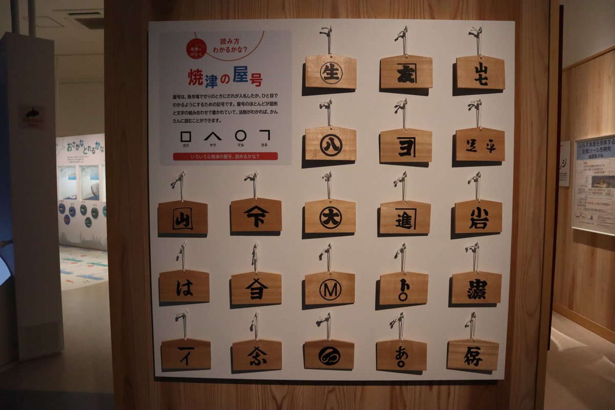 塩ら めん 市場でせりの時に使用する屋号 の展示 こういう展示は地元ならではで珍しい 図形と文字の組み合わせでできてる という説明も分かりやすいし 何より屋号のパネルをめくる楽しさがあります 19 11 06 うみしるにて撮影 うみしる