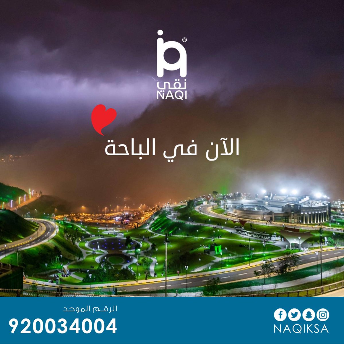 #نقي الآن في مدينة #الباحة ❤

للطلب والاستفسار على الرقم الموحد أو زودنا برقمك على الرابط في البايو أو الرابط التالي:
naqi.sa/order/?source=…

#حلي_مويتك_مع_نقي