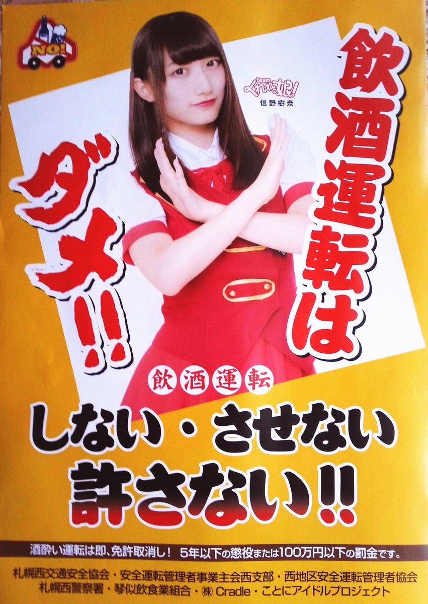 ことにアイドルプロジェクト 琴似飲食業組合 青年部 Ar Twitter 飲酒運転撲滅キャンペーン ことにアイドルプロジェクトの信野樹奈リーダー Teamくれれっ娘 が札幌西交通安全協会の飲酒運転撲滅ポスターのモデルに起用されました 札幌方面西警察署の他 西区