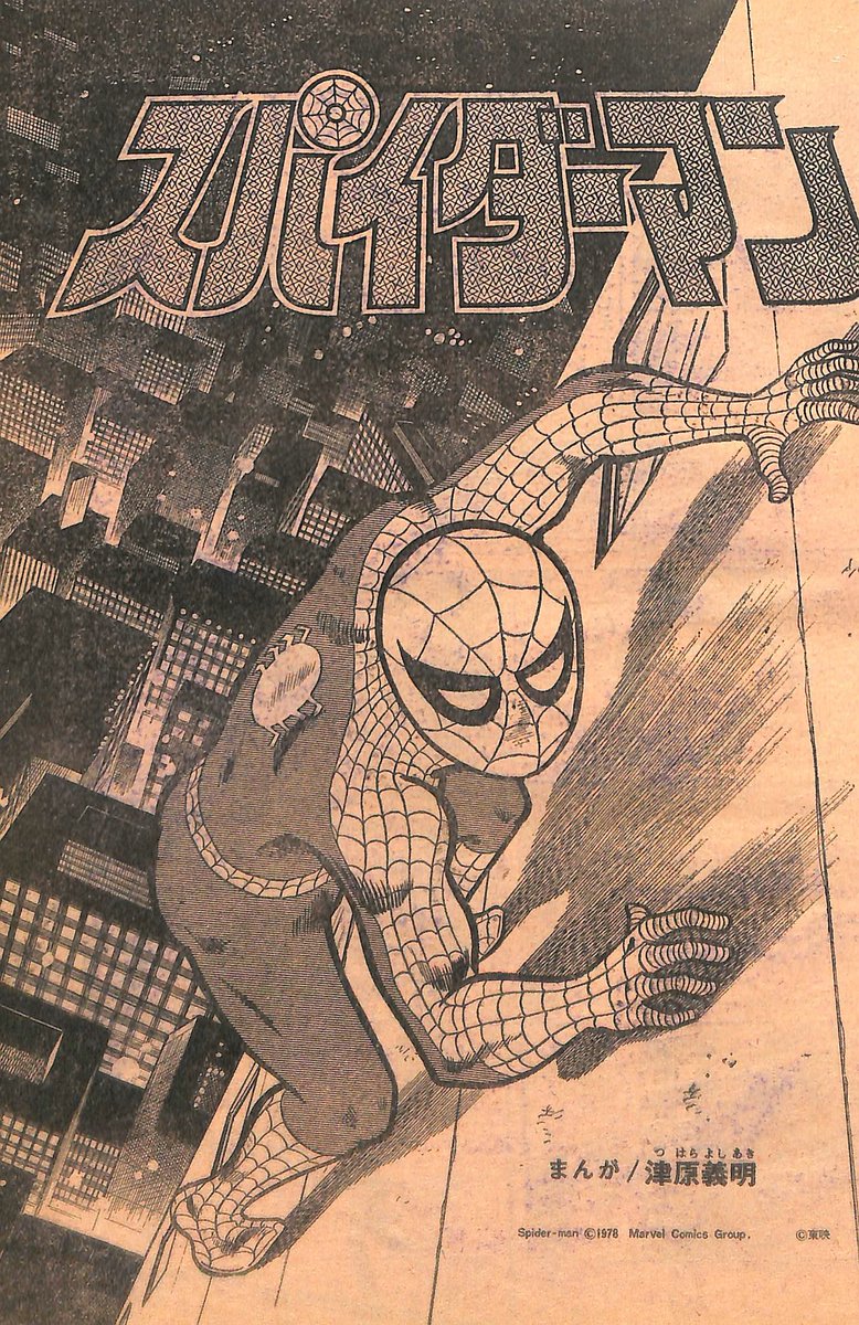 スパイダーマン」テレビマガジン'78年8月号より津原義明氏によるコミカ