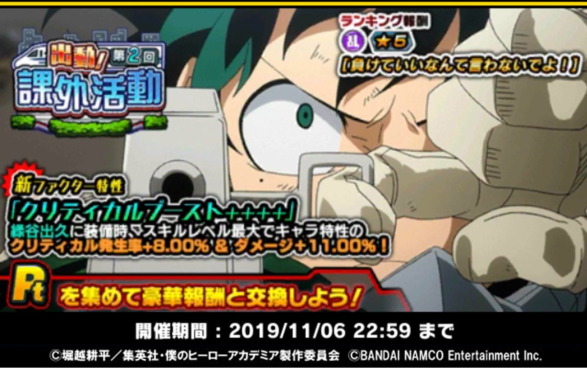 僕のヒーローアカデミア Smash Rising Na Twitteru イベント 出動 第2回課外活動 終了まであと1時間 本日22 59まで イベント終了までラストスパートだ ヒーローptを集めまくろう 更に向こうへ Plus Ultra T Co Qqx7rin6tl ヒロアカ