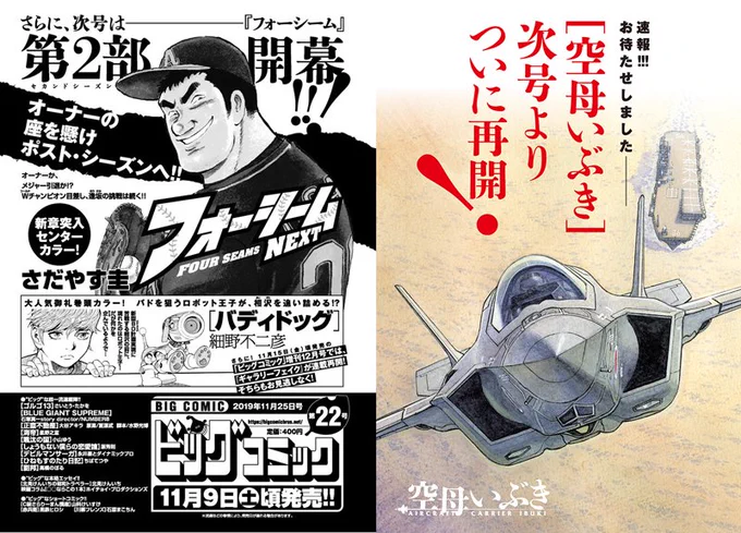 【次号予告】
第2部開幕カラー!
#さだやす圭『#フォーシーム NEXT』

ロボット王子に狙われる!? 
巻頭カラーは #細野不二彦『#バディドッグ』!

そして……
#かわぐちかいじ『#空母いぶき』連載再開!

#ビッグコミック 22号、11/9(土)頃発売! 